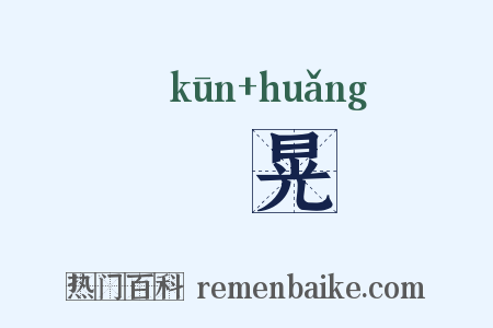 焜晃是什么意思的图片
